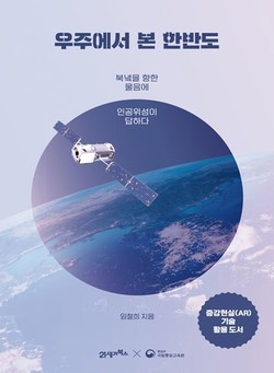 책 '우주에서 본 한반도, 북녘을 향한 물음에 인공위성이 답하다' 표지.